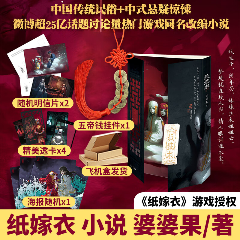 【赠海报+明信片+透卡】纸嫁衣小说婆娑果著改编自热门中式恐怖游戏纸嫁衣现代文学惊悚恐怖悬疑推理小说江湖任我飘小说书正版书 实体小说+明信片+透卡+海报+铜钱挂件