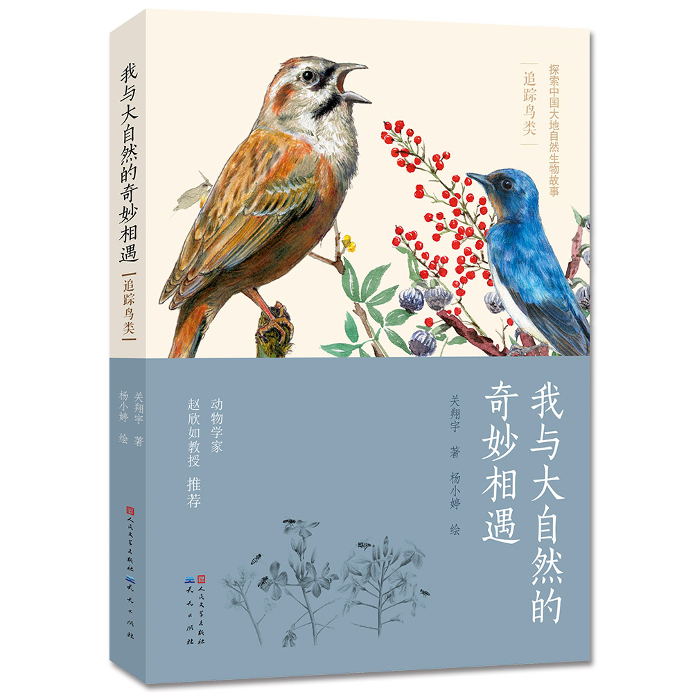 追踪鸟类（我与大自然的奇妙相遇，原创儿童自然博物美文，探索中国大地生物故事，果壳网、《中国国家地理》《博物》作者创作，文学性的博物学讲述方式，拉近孩子与大自然的距离）