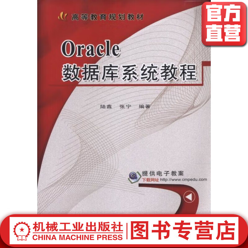 官网 Oracle数据库系统教程 陆鑫 张宁 9787111557760 教材 机械工业出版社