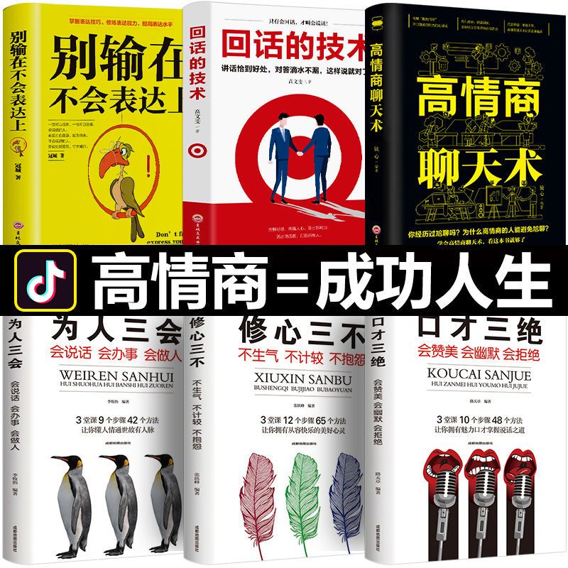 6册 高情商聊天术口才三绝 为人三会修心三不3本说话技巧的书 【认准正版假一赔十】 高情商聊天术【1册】