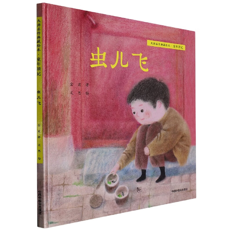 虫儿飞(精)/大师名作典藏绘本