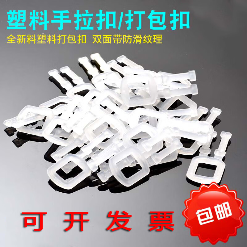 图力 pp环保塑料打包扣 塑料手拉扣 手工打包带用塑料扣 1000个/包