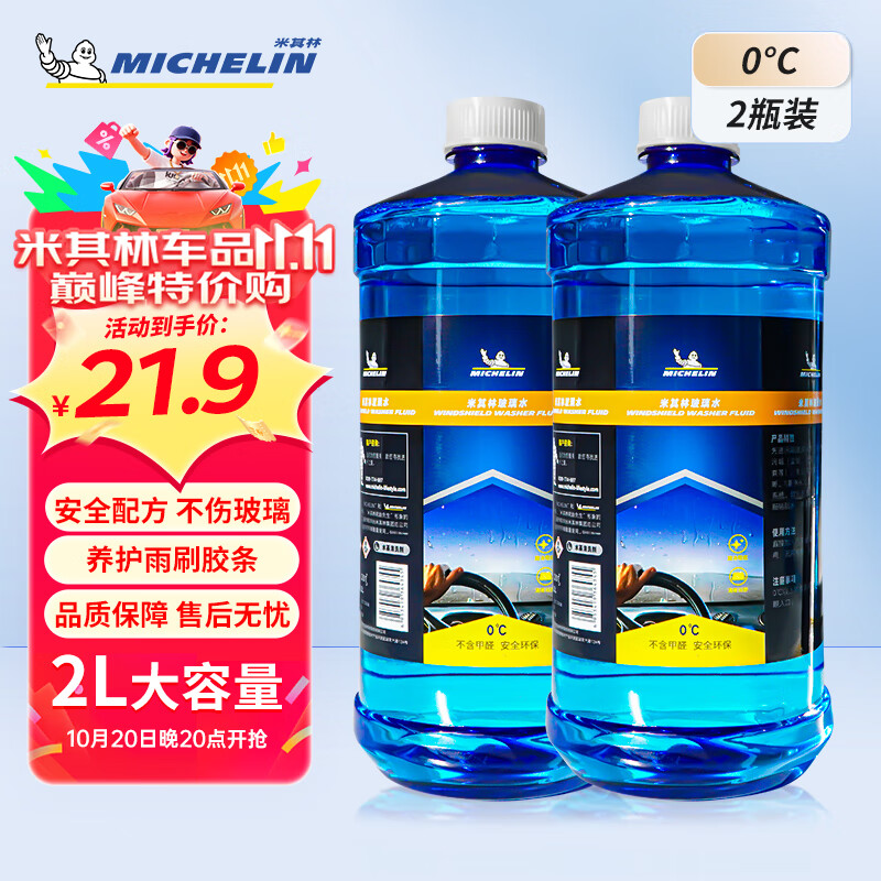 米其林（MICHELIN）汽车玻璃水0℃雨刷车用浓缩雨刮水液四季通用大桶装去油膜2瓶装