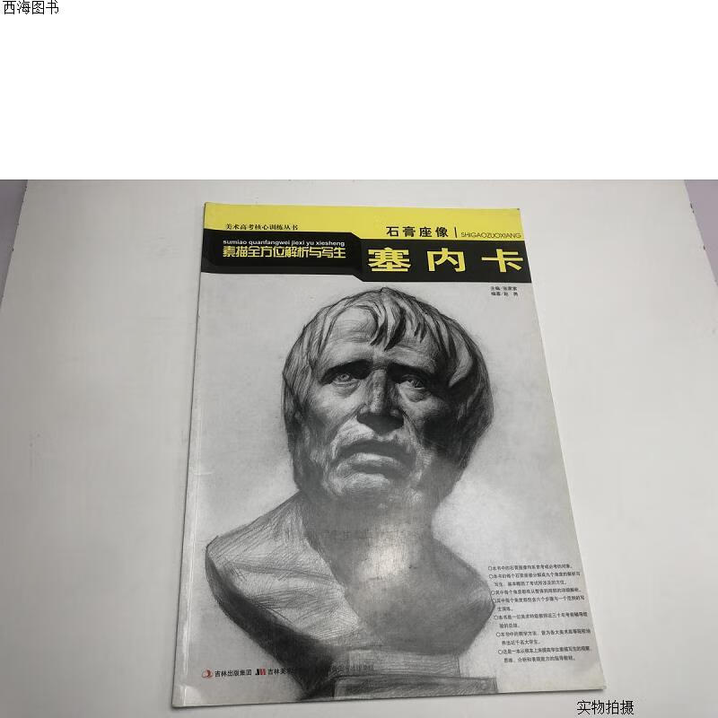 【二手八五成新】石膏座像素描全方位解析与写生:塞内卡{实物拍摄}