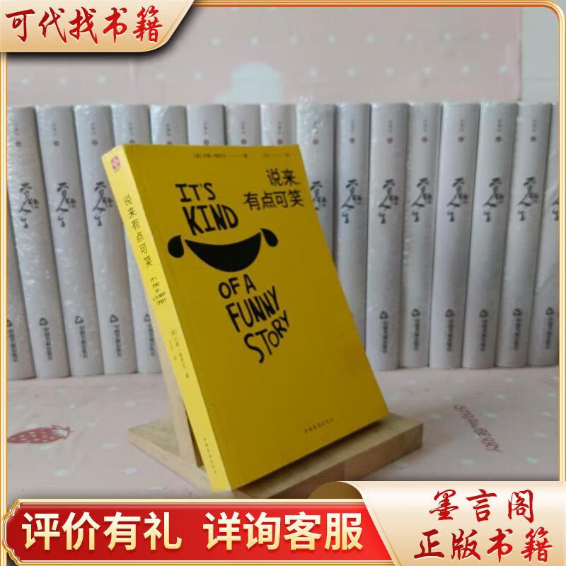 说来有点可笑9787511377814中国华侨出版社[美]内德·维齐尼著