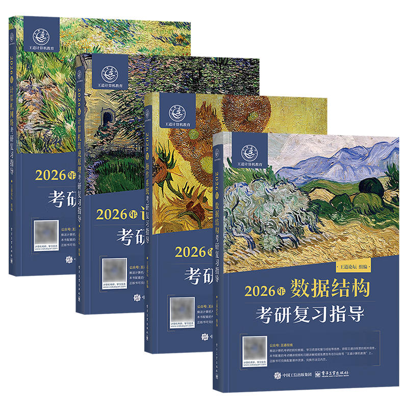 王道408考研 2026考研计算机专业基础综合 王道考研复习指导 数据结构+计算机组成原理+操作系统+计算机网络（套装共4册）可搭历年真题冲刺模拟卷天勤计算机高分笔记教材阅读狂欢节