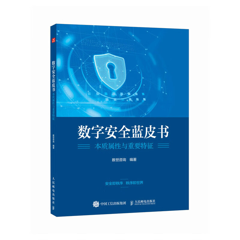 数字安全蓝皮书 本质属性与重要特征