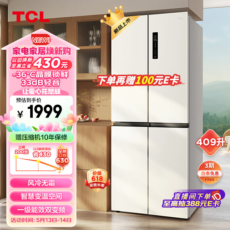 TCL 409升十字对开四开门白色冰箱一级能效变频离子杀菌除味风冷无霜33分贝家用电冰箱R409V3-U象牙白