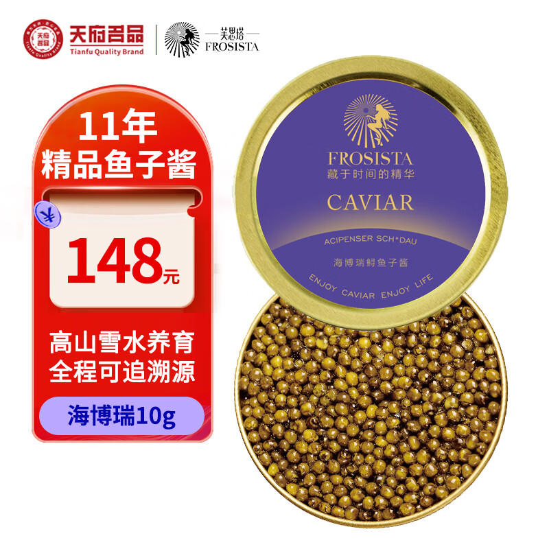 芙思塔（FROSISTA）鱼子酱11年鱼龄海博瑞10g鲟鱼子酱生鲜海鲜鱼籽酱即食源头直发