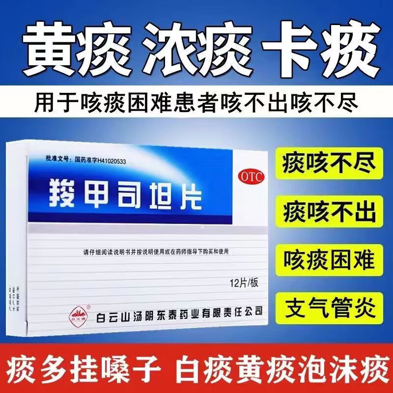 [白云山] 羧甲司坦片 12片/盒 用于治疗慢性支气管炎支气管哮喘等疾病