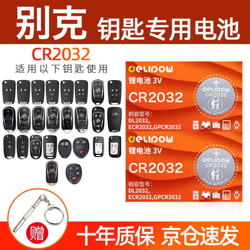 德力普（Delipow）CR2032汽车遥控器钥匙电池适用于别克昂科威英朗威朗阅朗君越君威昂科拉昂科旗凯越GL6 GL8