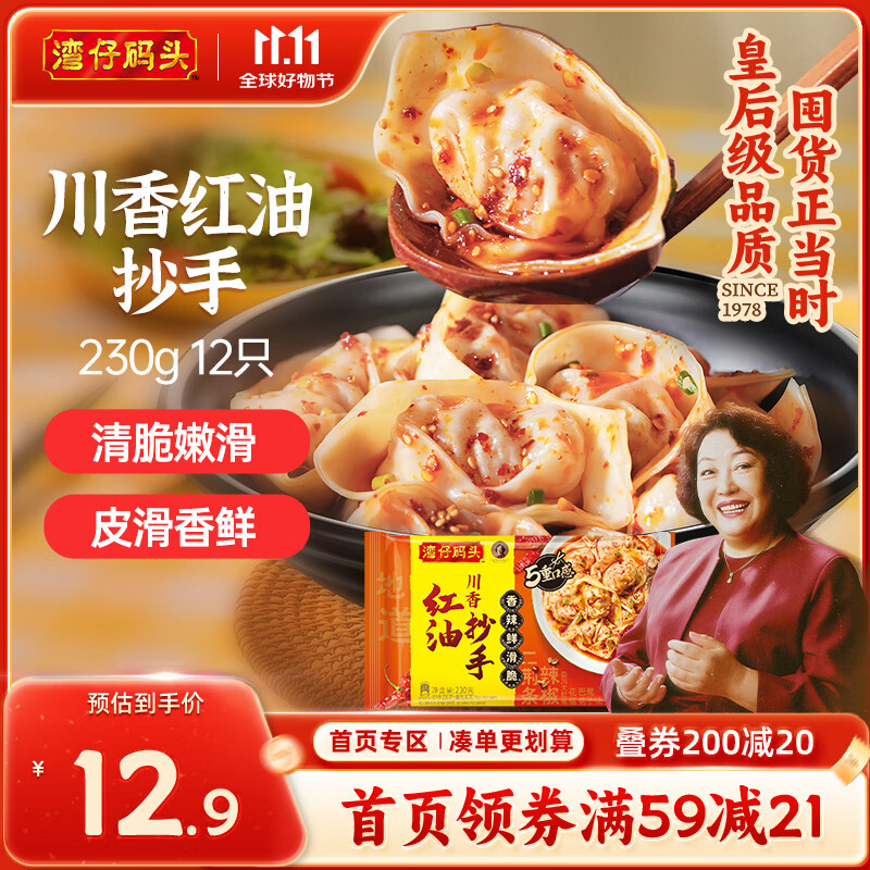 湾仔码头川香红油抄手云吞230g12只馄饨早餐夜宵生鲜速食冷冻