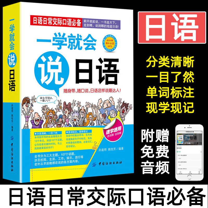 日常交际口语一学就会说 入门 口袋书 汉字谐音对照读物 标准日本语