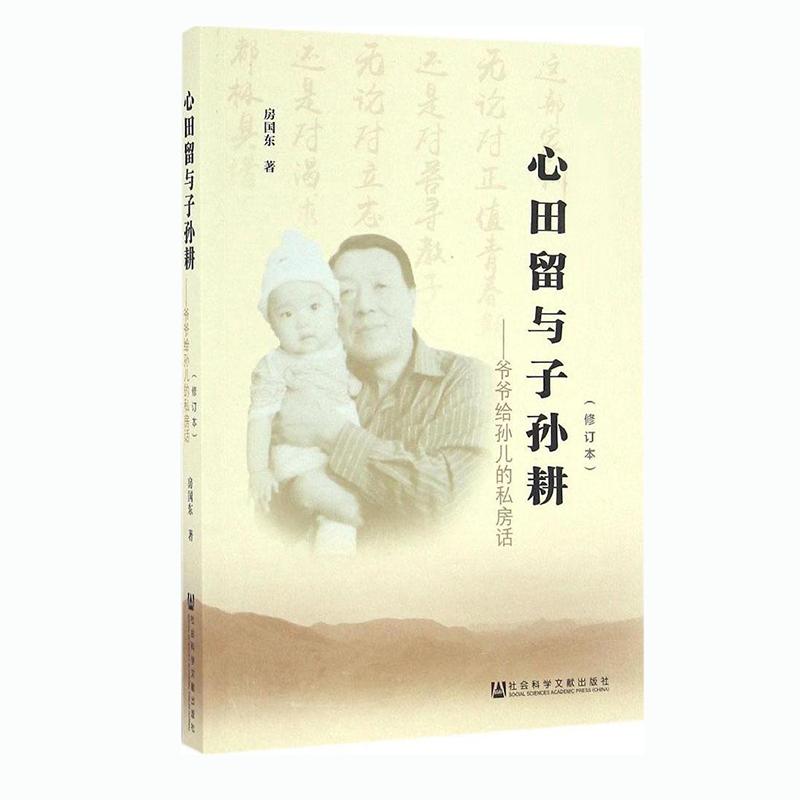 心田留与子孙耕(修订本)