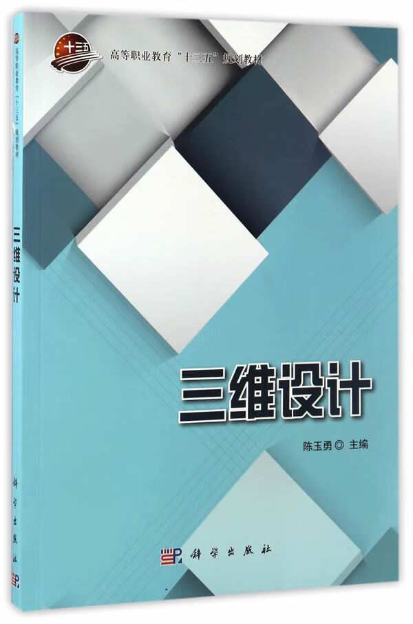 三维设计 陈玉勇 9787030518804【正版图书】
