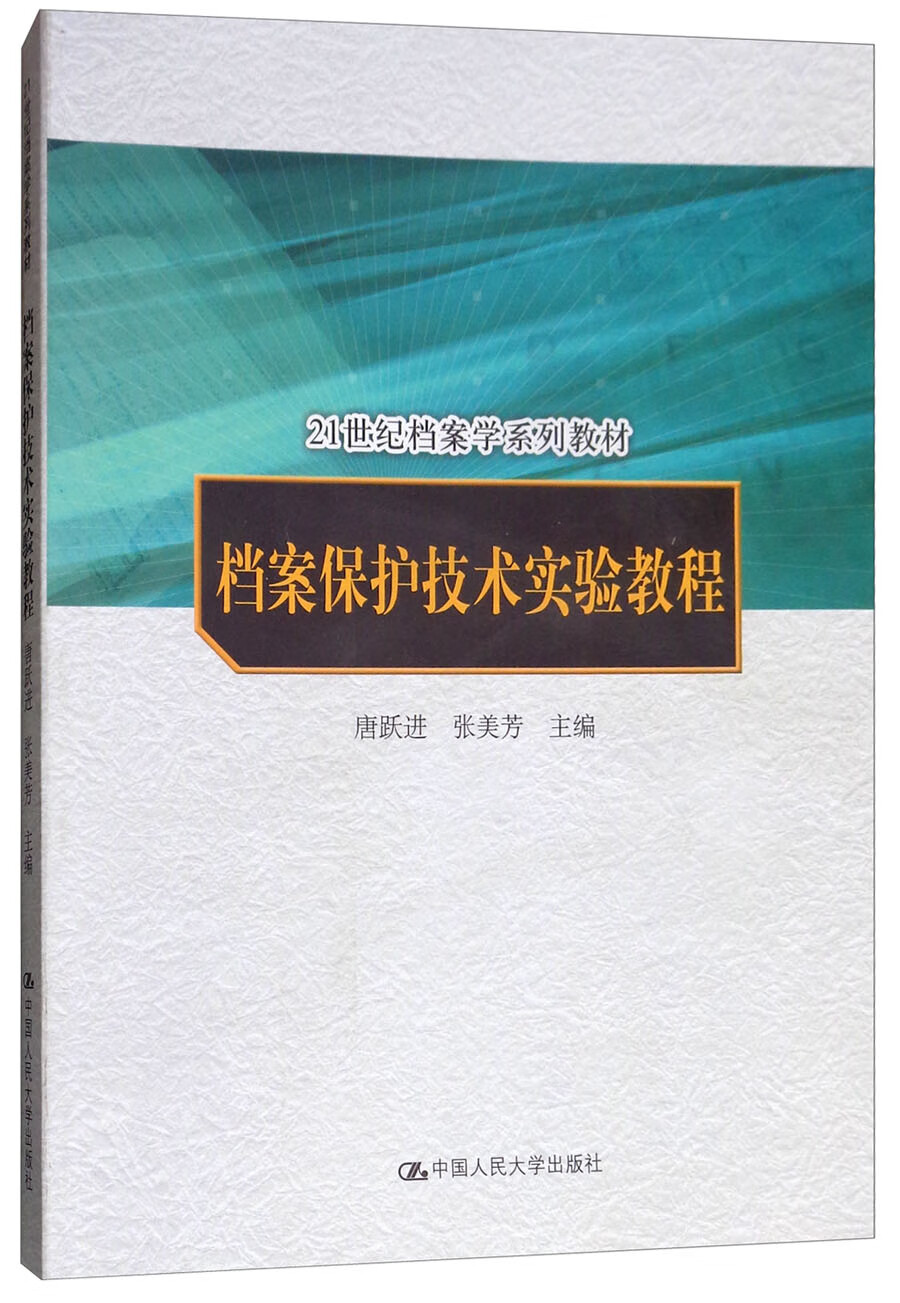 档案保护技术实验教程/21世纪档案学系列教材