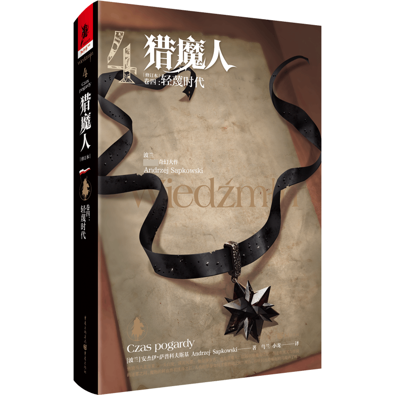 独角兽书系《猎魔人 卷四：轻蔑时代(修订本)》