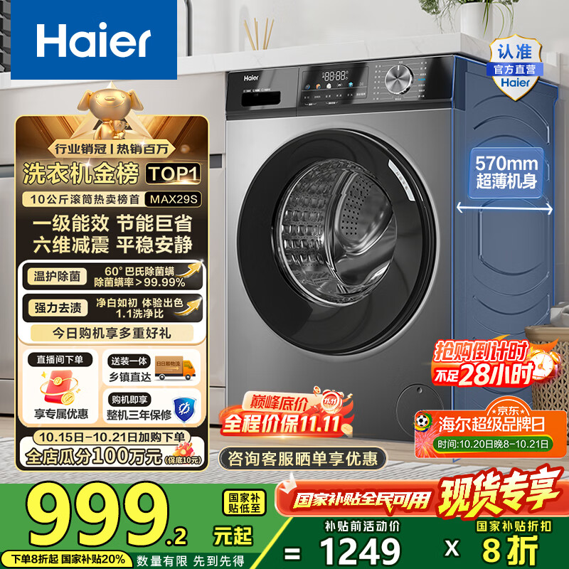海尔（Haier）滚筒洗衣机全自动10公斤MATE29S相似款一级能效懒人超薄家用大容量MAX29S家电国家补贴20%以旧换新 行业销冠丨热销百万丨原创冲浪洗