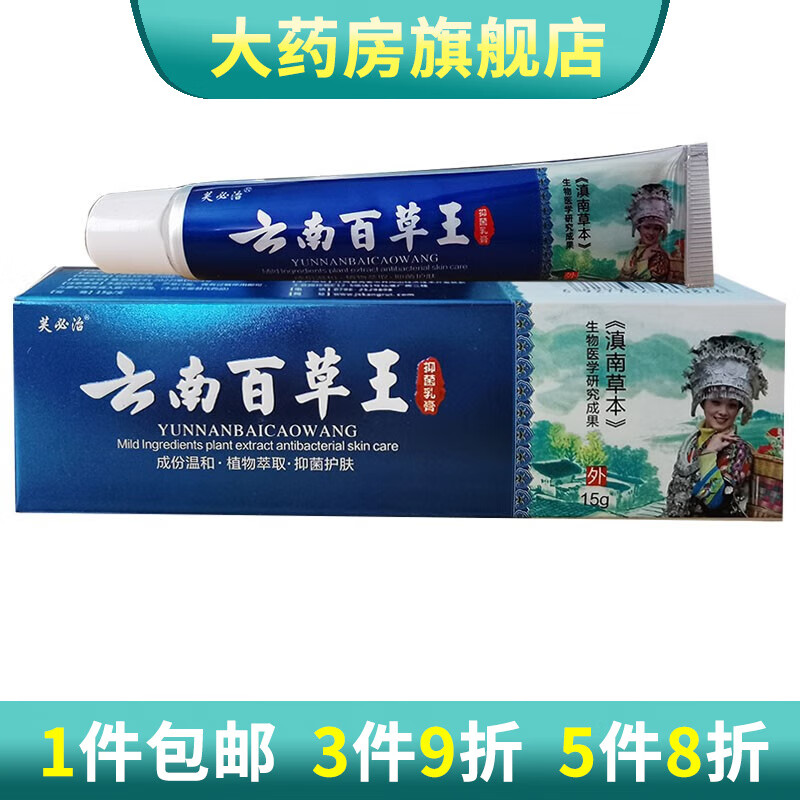 芙必治云南百草王草本乳膏皮肤外用膏15g 1盒装 京东折扣/优惠券