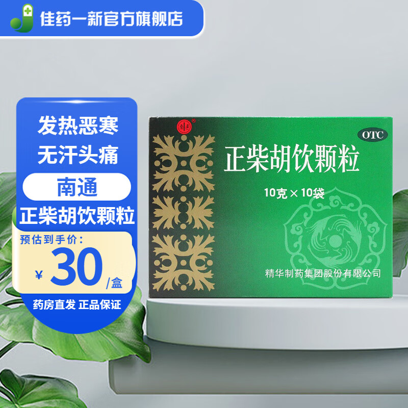 [南通] 正柴胡饮颗粒 10g*10袋/盒 1盒