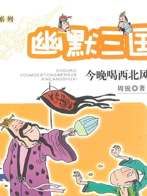 周锐 | 幽默三国·今晚喝西北风