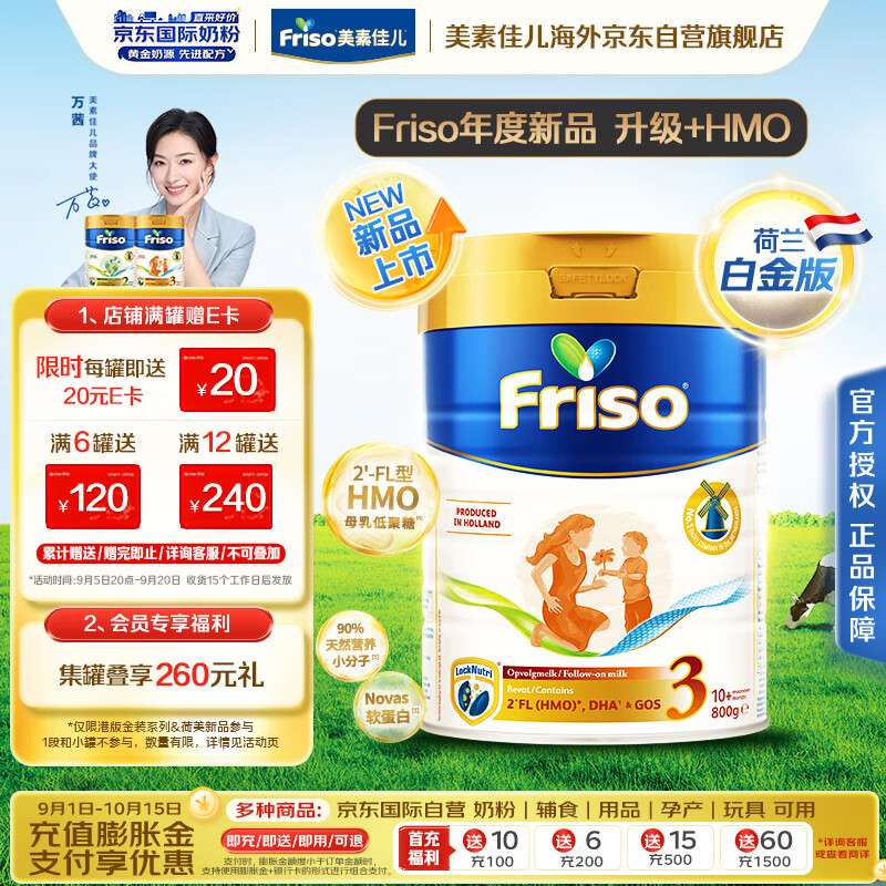 美素佳儿（Friso）【新品首发】荷兰升级白金版3段 (10月以上) HMO婴儿奶粉800g/罐