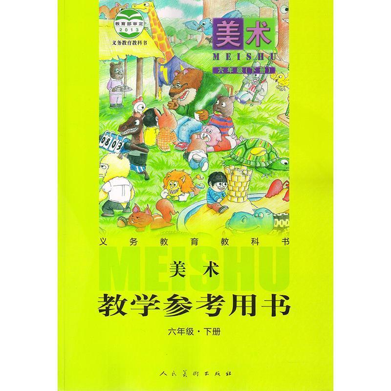 美术六年级下册