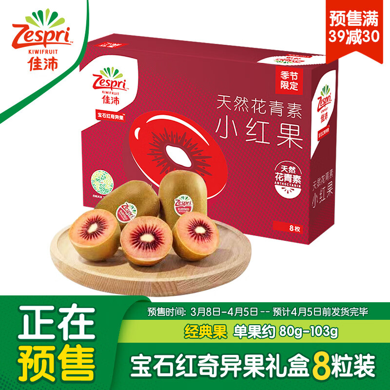 佳沛（zespri）新果预售 新西兰宝石红奇异果 8粒装 经典果 单果重约80-103g 怎么看?