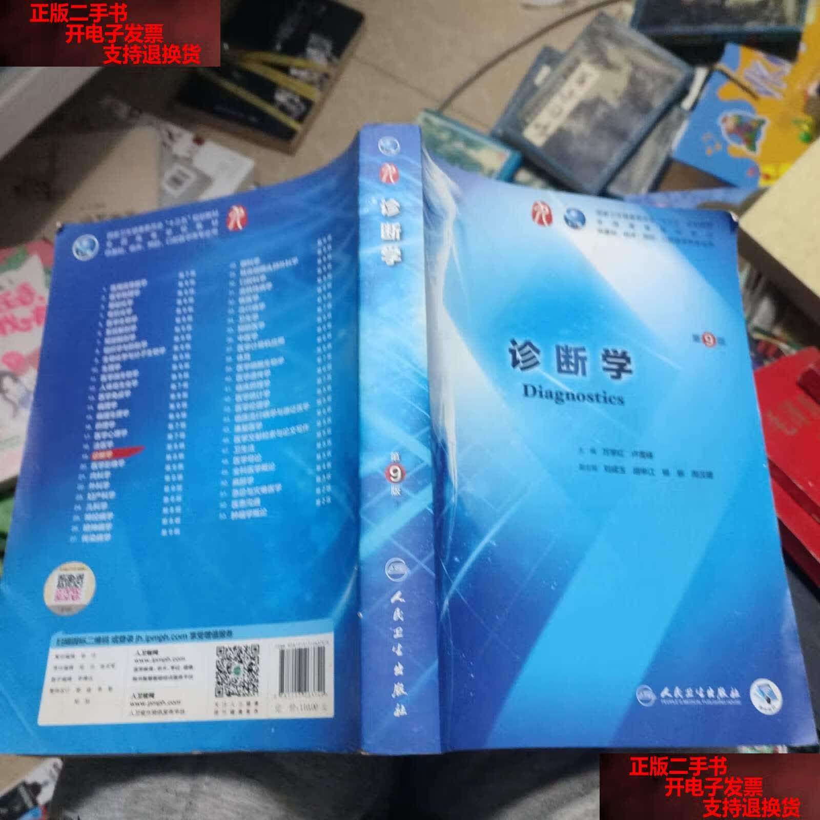 【二手书9成新】诊断学(第9版/本科临床/) /万学红;卢雪峰 人民卫生