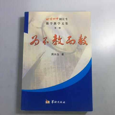 为不教而教:北京四中周长生数学教学文集【附勘误表】97878017849