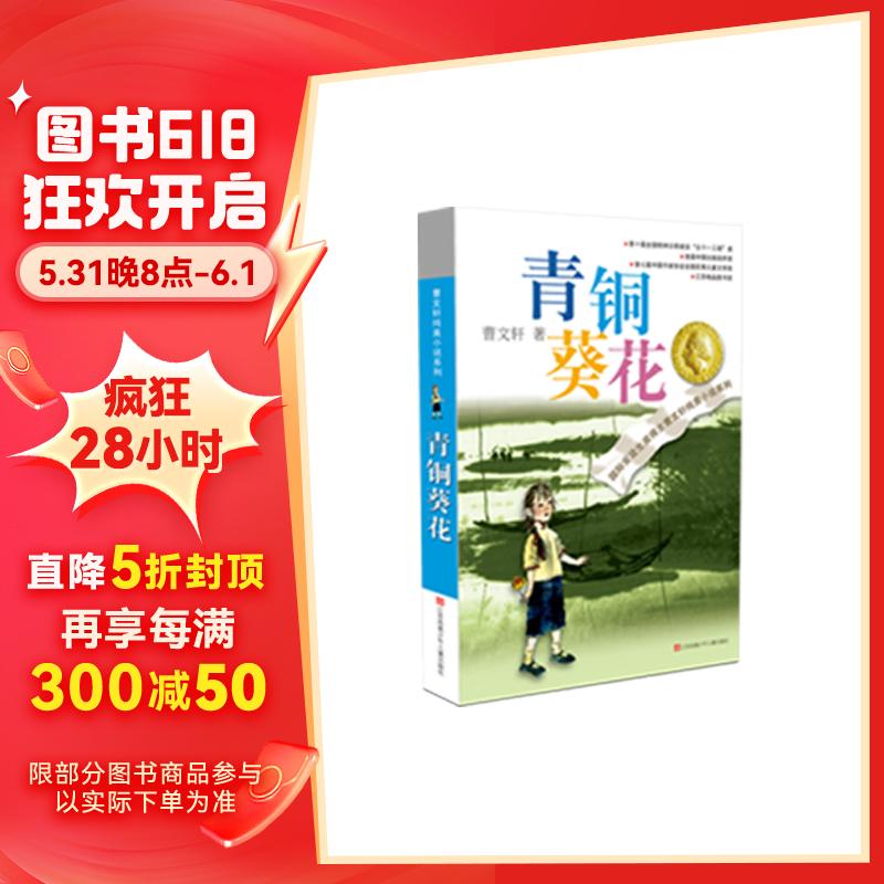 青铜葵花曹文轩  入选人教社四年级下语文教材 一线名师指定全套完整版 课外阅读 暑期阅读 课外书童书节儿童节