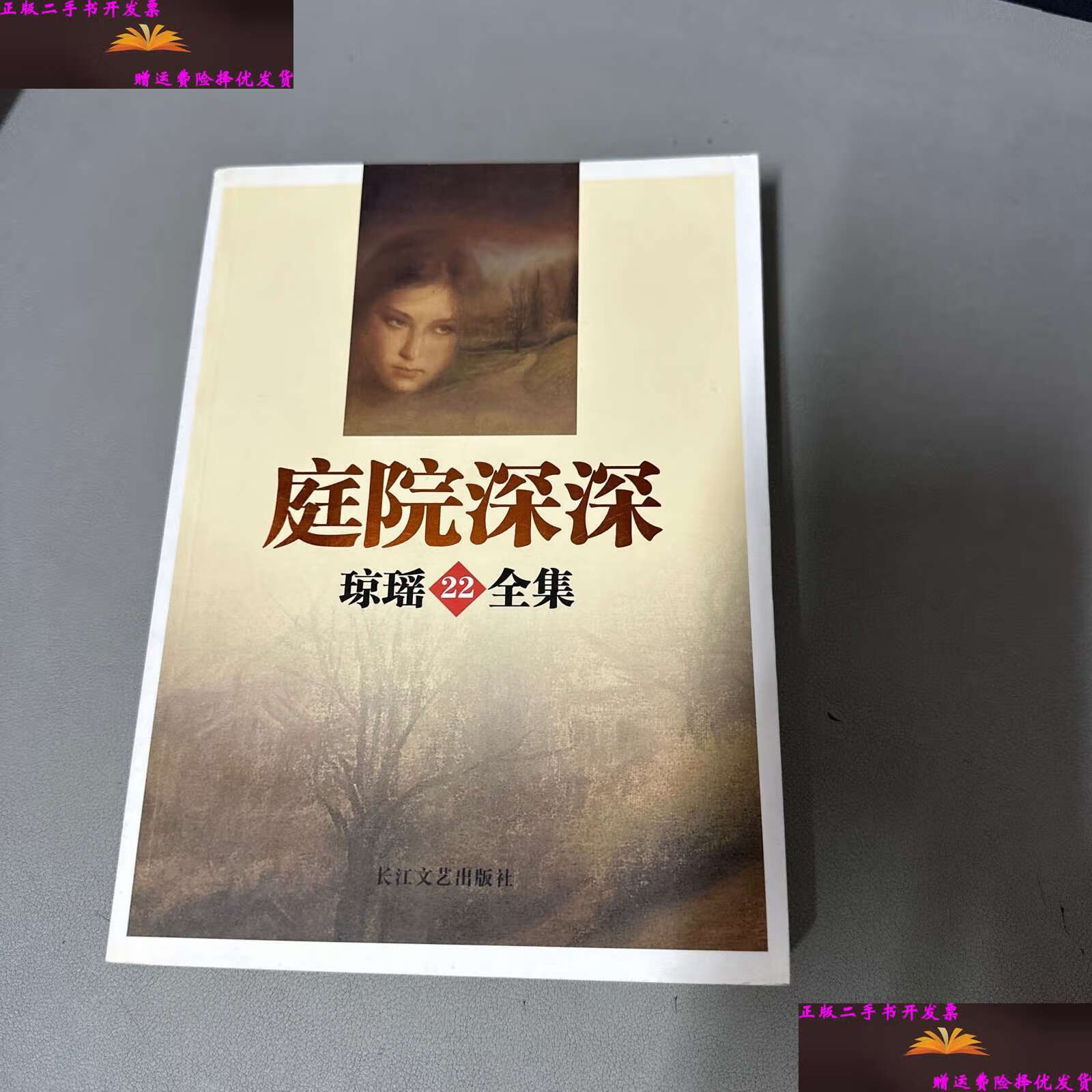 【二手9成新】庭院深深 /琼瑶 长江文艺