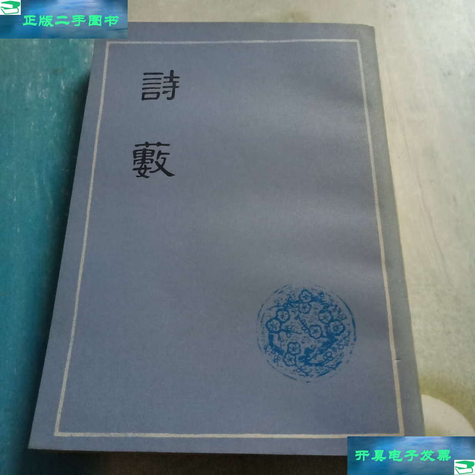 【二手9成新】诗薮(繁体竖排,) /(明)胡应麟撰 上海古籍