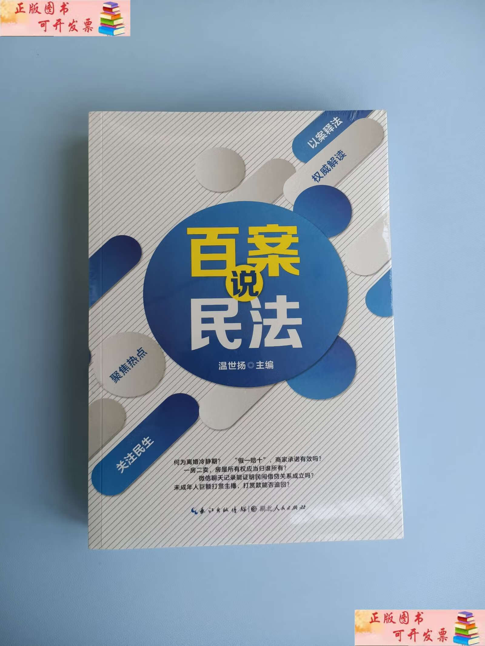 【二手9成新】百案说民法 /温世扬 湖北人民