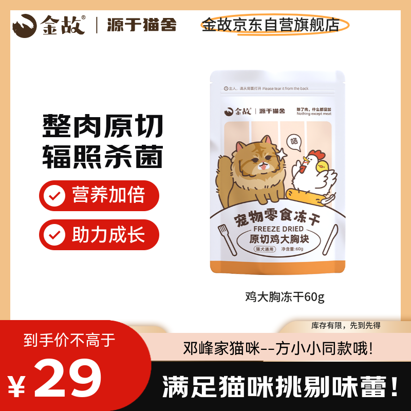 金故冻干鸡大胸块60g猫咪零食增肌猫粮冻干【邓峰家猫咪同款】