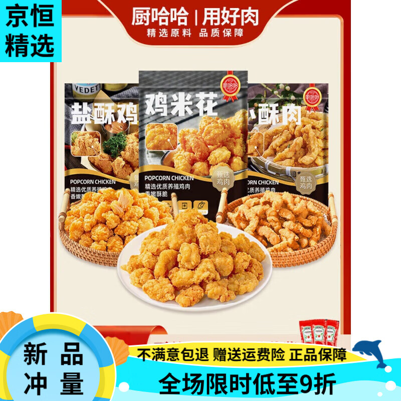 廚哈哈雞米花鹽酥雞小酥肉炸雞半成品食材空氣炸鍋美食冷凍家庭裝 雞米 雞米花400克*2