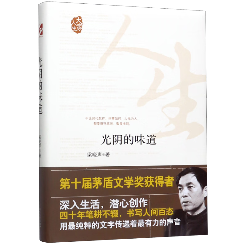 光阴的味道(精)/大家人生