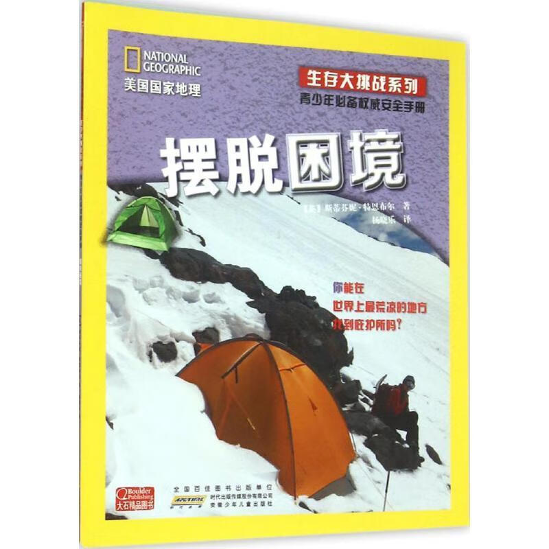 美国国家地理·生存大挑战系列【稀缺图书,放心购买】