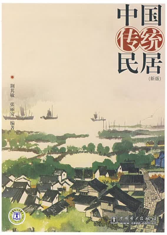 【正版二手书】中国传统民居