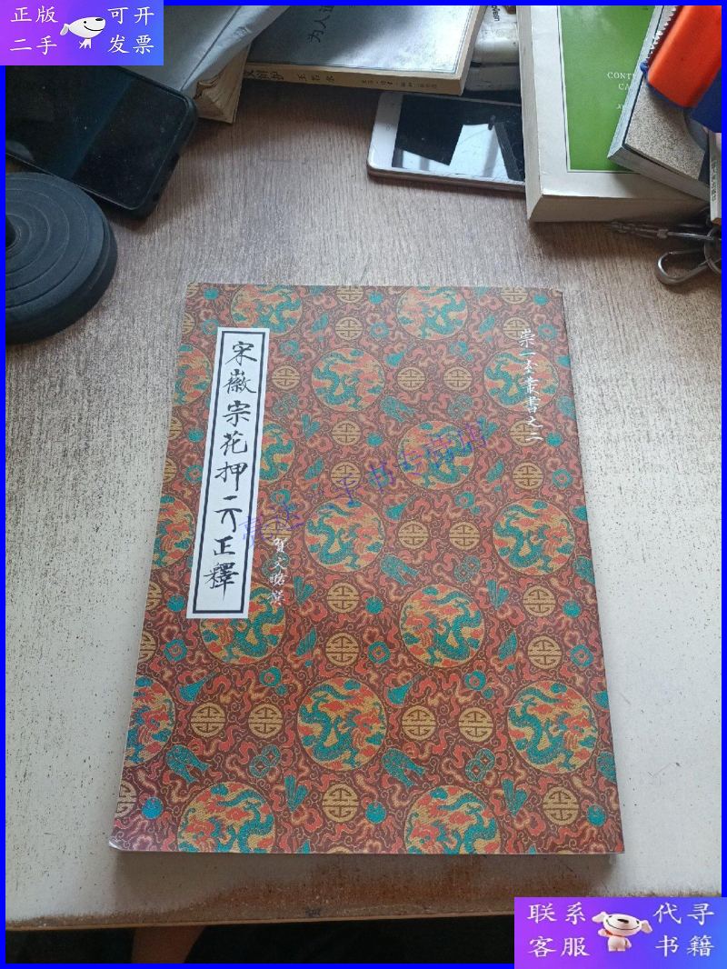 【二手9成新】宋徽宗花押正释