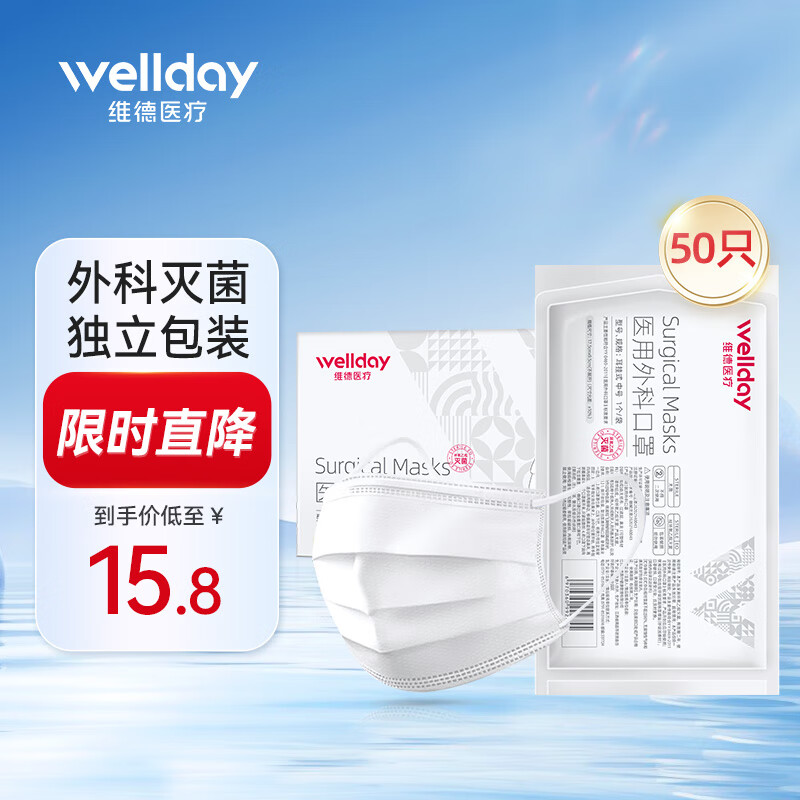 维德一次性成人医用外科口罩50只 13.8元 - 线报酷
