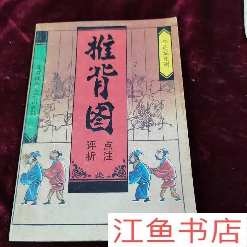 二手9成新 原版 推背图点注评析 李连斌 古书籍图书老书旧书 1992年