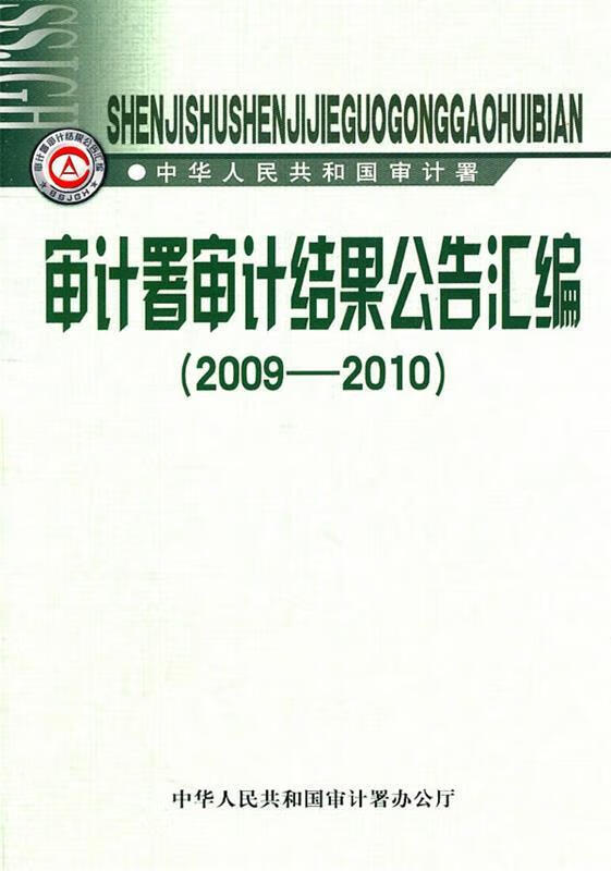 审计署审计结果公告汇编2009-2010