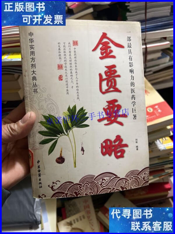 【二手9成新】中华实用方剂大典丛书 :金匮要略 /孙萍 中医古籍