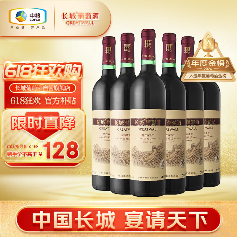 长城 特酿3解百纳干红葡萄酒 750ml*6瓶 整箱装