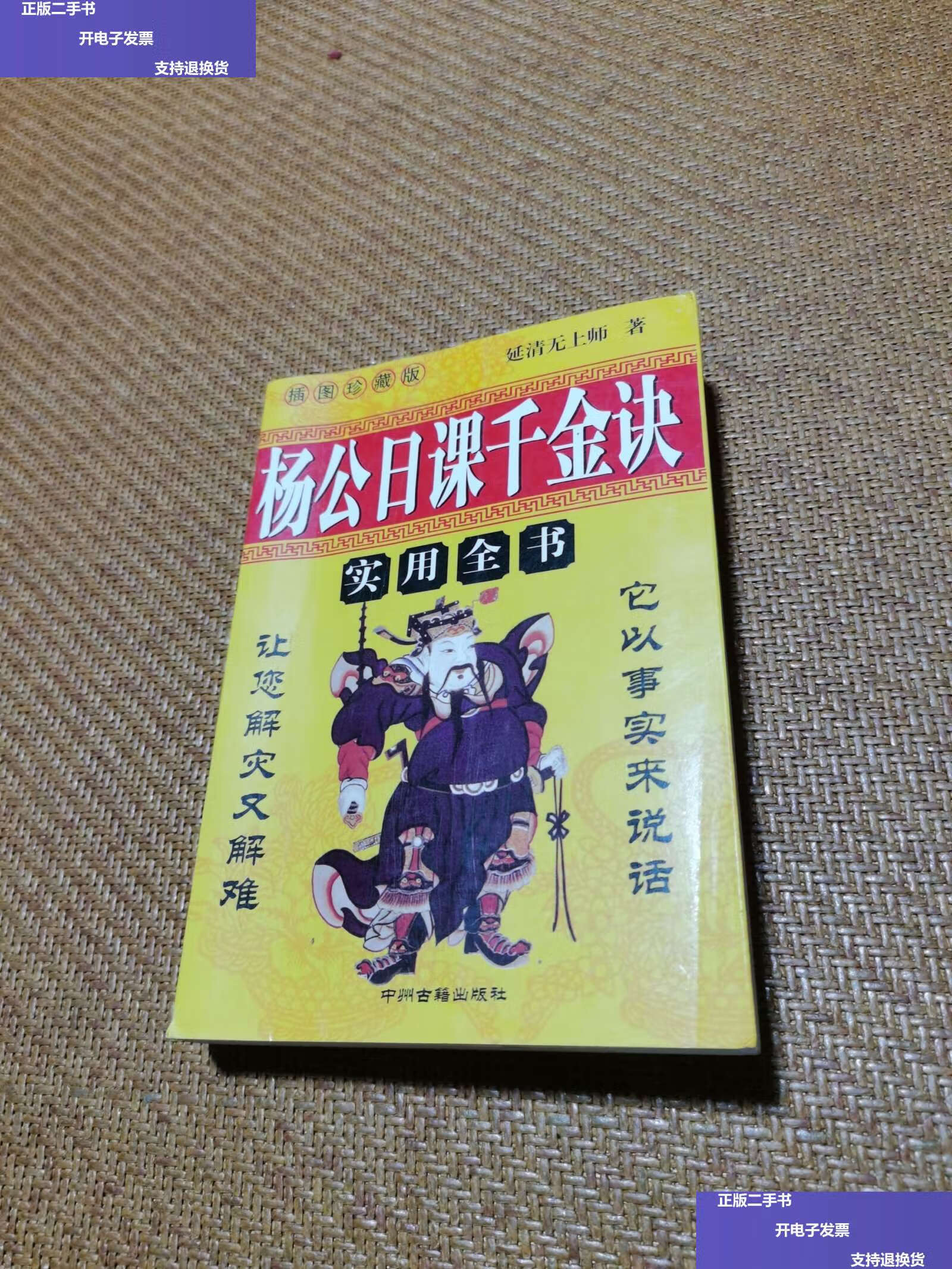 【二手9成新】杨公日课千金决 /延清无上师 中州古籍