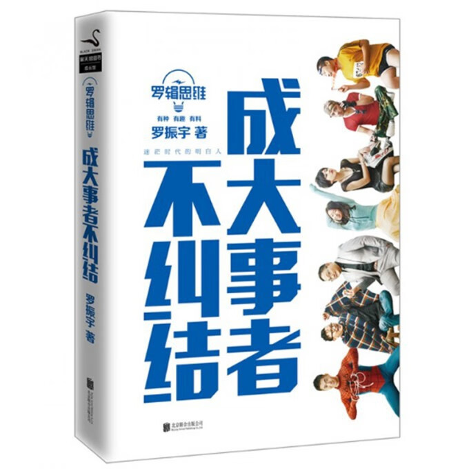 成大事者不纠结