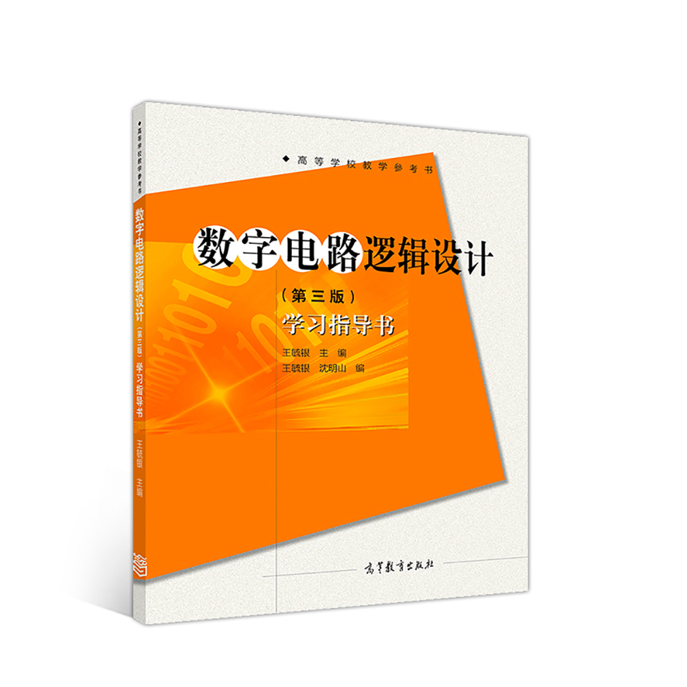 数字电路逻辑设计（第三版）学习指导书