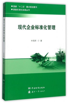 现代企业标准化管理 叶茂芳