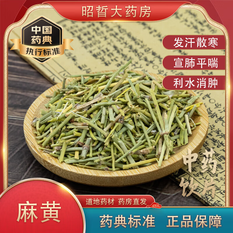 【昭晢大药房】麻黄 去节麻黄中药饮片药典标准道地药材独立包装抓中药实体药房直发 麻黄500g/袋( 国家药典标准 )